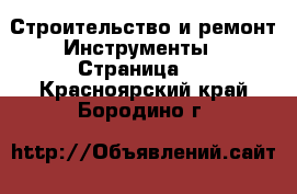 Строительство и ремонт Инструменты - Страница 2 . Красноярский край,Бородино г.